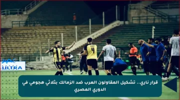 قرار ناري.. تشكيل المقاولون العرب ضد الزمالك بثلاثي هجومي في الدوري المصري